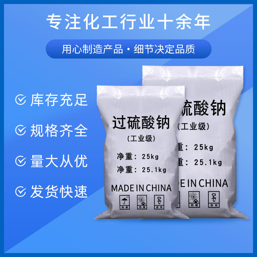 過硫酸鈉